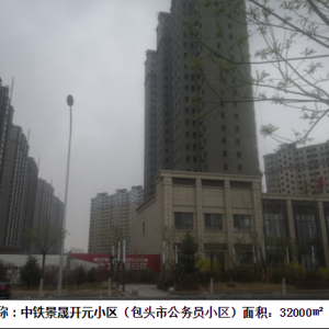 中鐵景晟開元小區(qū)（包頭市公務(wù)員小區(qū)）