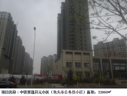 中鐵景晟開(kāi)元小區(qū)（包頭市公務(wù)員小區(qū)）